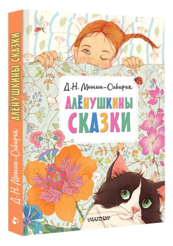 Алёнушкины сказки