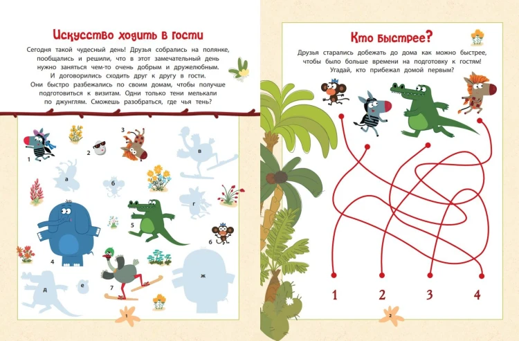 Зебра в клеточку. В гостях у друзей. Книга игр