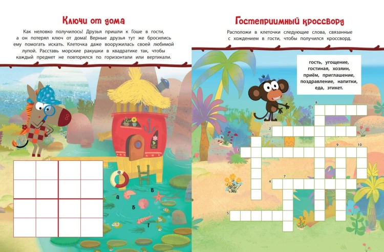 Зебра в клеточку. В гостях у друзей. Книга игр