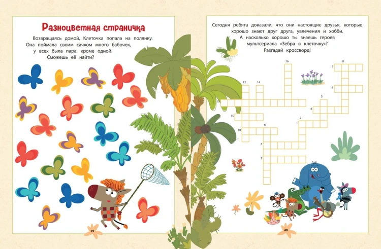 Зебра в клеточку. В гостях у друзей. Книга игр