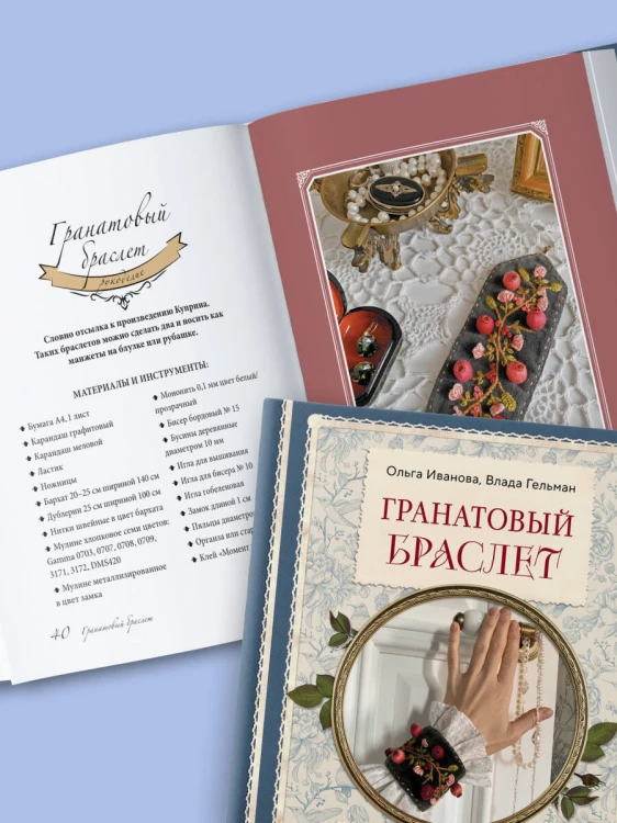 Гранатовый браслет. Декор, аксессуары, рецепты. Приют спокойствия, трудов и вдохновенья