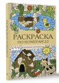 Раскраска по номерам 2.0. Раскраска антистресс