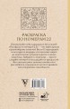 Раскраска по номерам 2.0. Раскраска антистресс