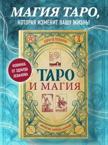 Таро и магия. Диагностика, расклады. коррекция
