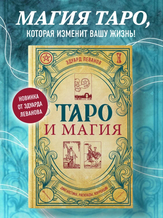 Таро и магия. Диагностика, расклады. коррекция