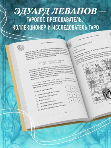 Таро и магия. Диагностика, расклады. коррекция