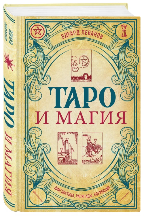 Таро и магия. Диагностика, расклады. коррекция