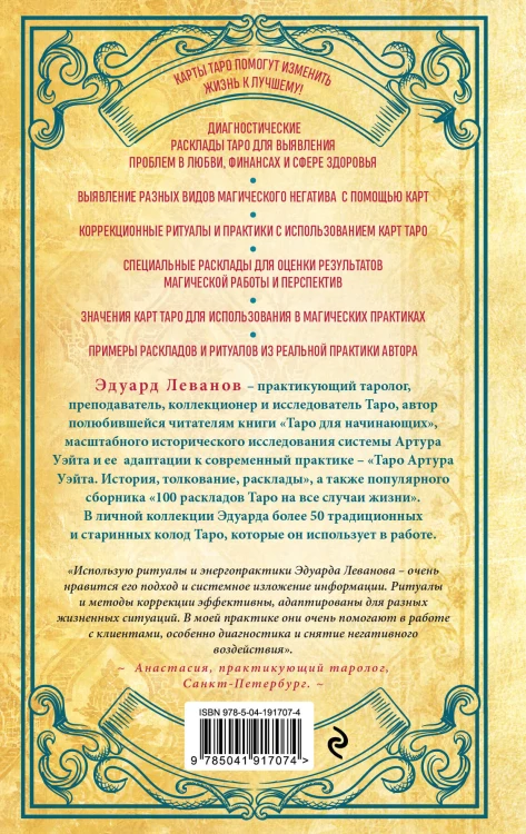 Таро и магия. Диагностика, расклады. коррекция