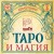 Таро и магия. Диагностика, расклады. коррекция