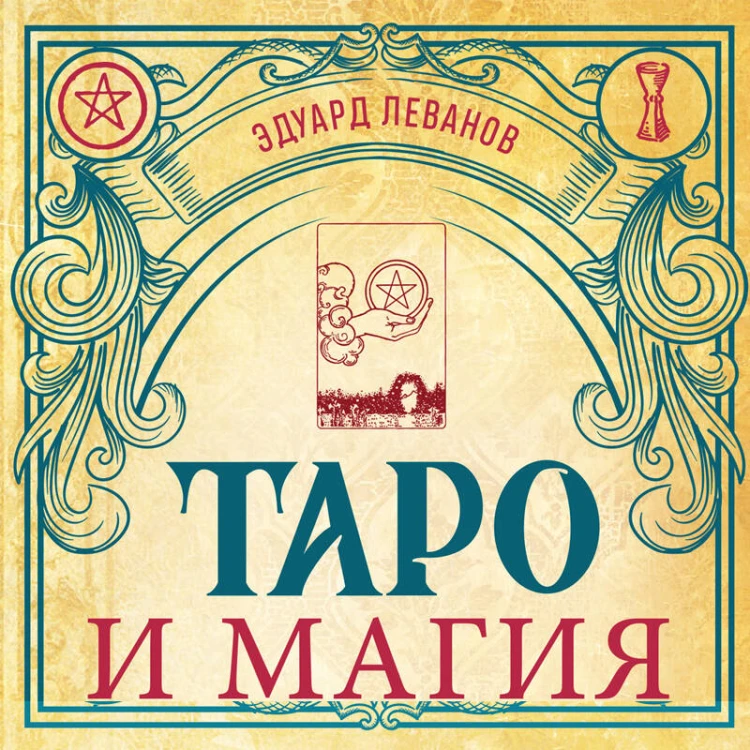 Таро и магия. Диагностика, расклады. коррекция