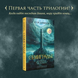 Семиградье. Летопись 1. Семена Перемен