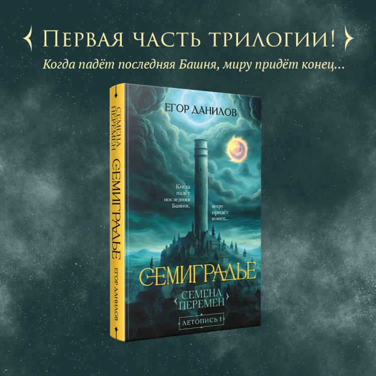 Семиградье. Летопись 1. Семена Перемен