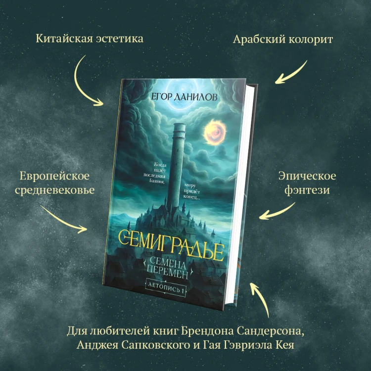 Семиградье. Летопись 1. Семена Перемен