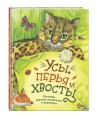 Усы, перья и хвосты. Рассказы русских писателей о животных (ил. М. Белоусовой)