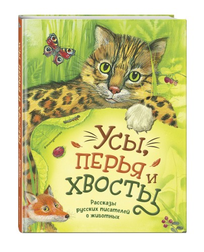 Усы, перья и хвосты. Рассказы русских писателей о животных (ил. М. Белоусовой)