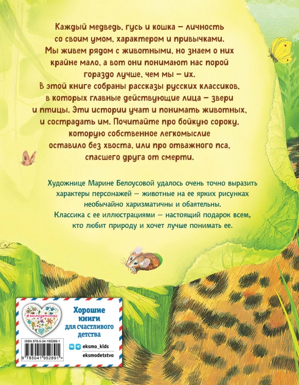 Усы, перья и хвосты. Рассказы русских писателей о животных (ил. М. Белоусовой)