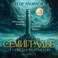 Семиградье. Летопись 1. Семена Перемен