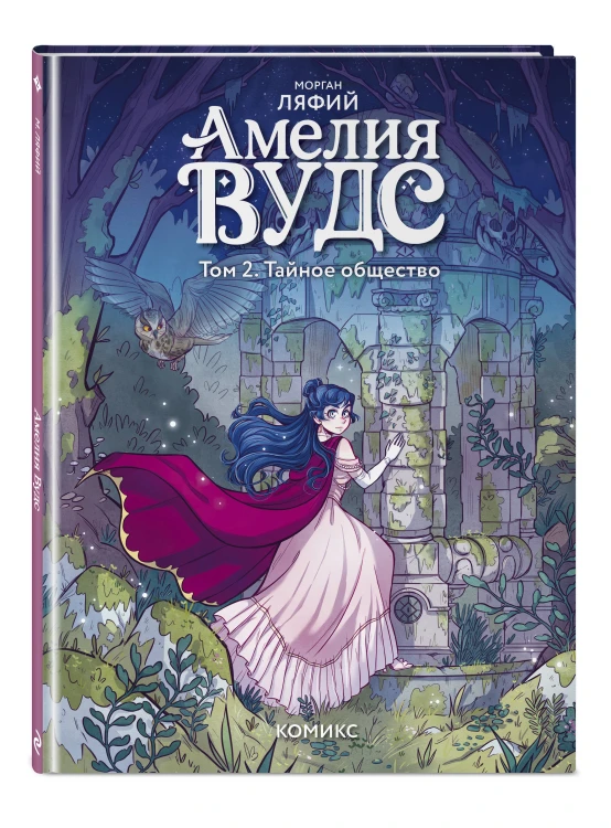 Амелия Вудс. Том 2. Тайное общество