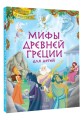 Мифы Древней Греции в картинках