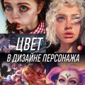 Цвет в дизайне персонажа. Как использовать цвет для создания цифровых героев