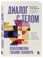 Диалог с телом. Психосоматика глазами психиатра. Как наши мысли и эмоции становятся симптомами