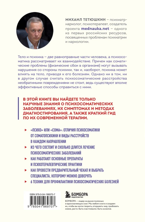 Диалог с телом. Психосоматика глазами психиатра. Как наши мысли и эмоции становятся симптомами