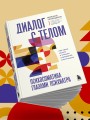 Диалог с телом. Психосоматика глазами психиатра. Как наши мысли и эмоции становятся симптомами