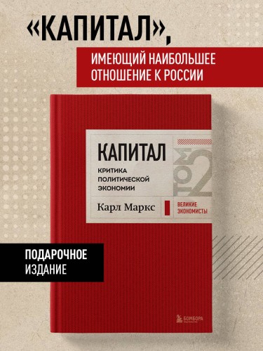 Капитал: критика политической экономии. Том 2 Темно-красный