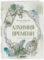 Алхимия времени. Раскраска-медитация