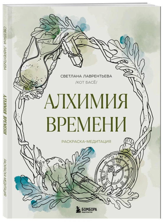 Алхимия времени. Раскраска-медитация