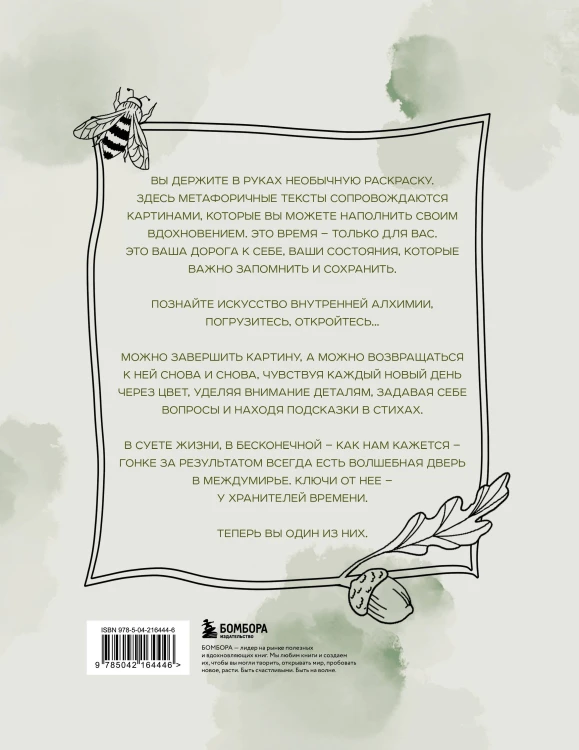 Алхимия времени. Раскраска-медитация