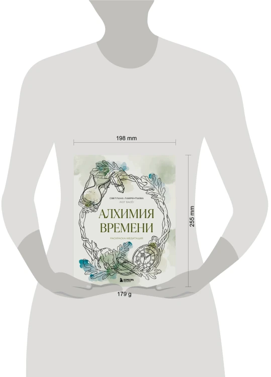 Алхимия времени. Раскраска-медитация