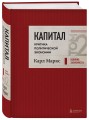 Капитал: критика политической экономии. Том 2 Темно-красный