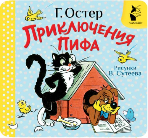 Приключения Пифа. Рис. В. Сутеева