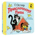 Приключения Пифа. Рис. В. Сутеева