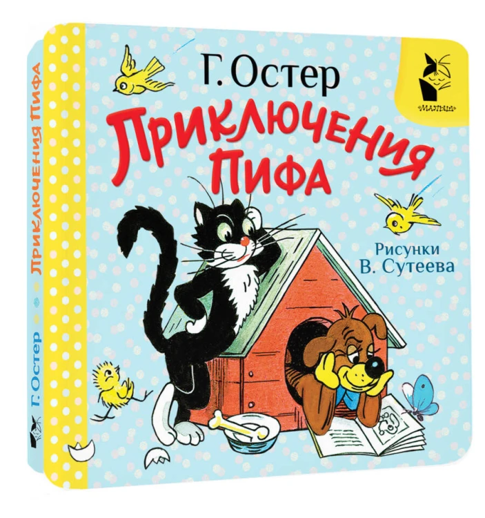 Приключения Пифа. Рис. В. Сутеева
