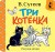 Три котёнка. Рис. В. Сутеева