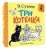 Три котёнка. Рис. В. Сутеева