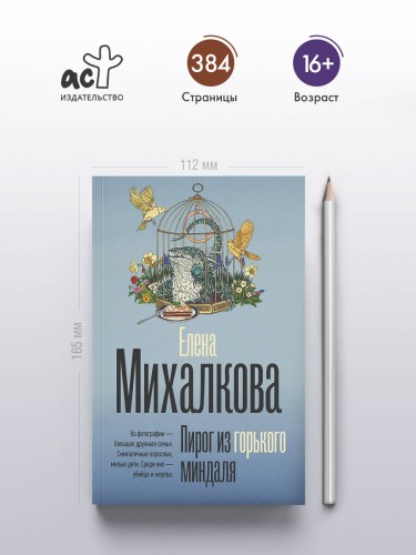 Пирог из горького миндаля