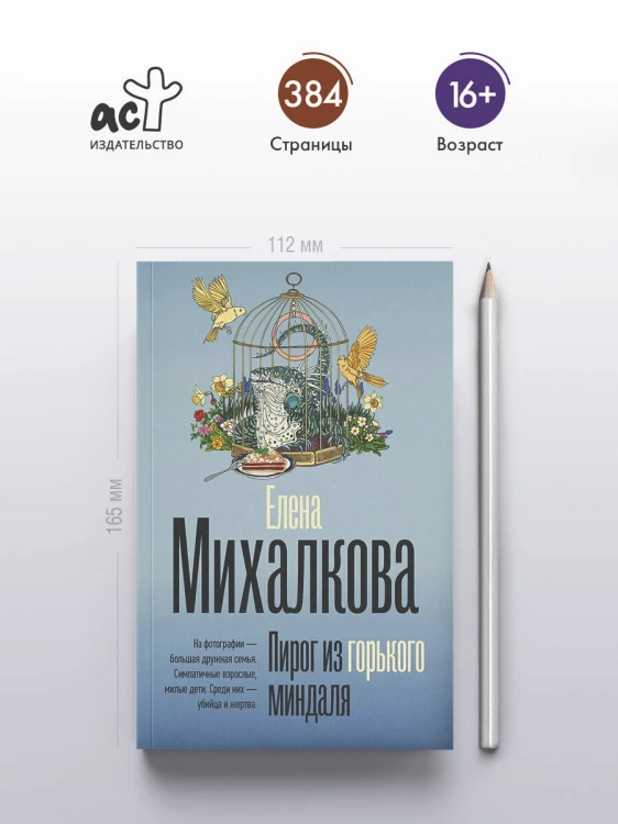 Пирог из горького миндаля
