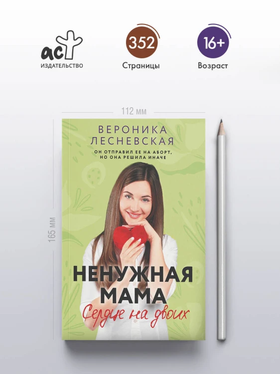 Ненужная мама. Сердце на двоих