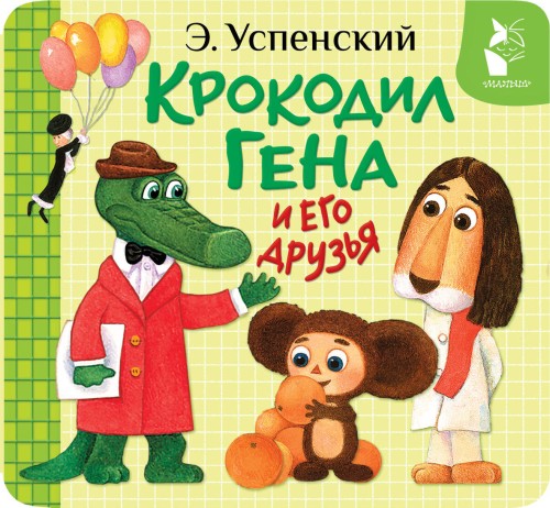 Крокодил Гена и его друзья
