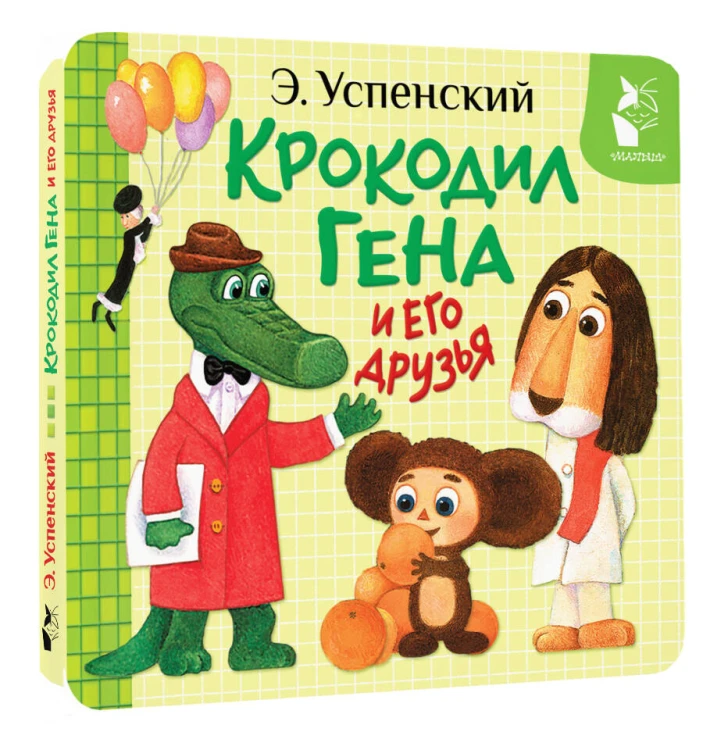 Крокодил Гена и его друзья