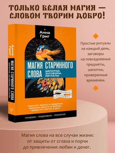 Магия старинного слова. Шепотки, заговоры, ритуалы