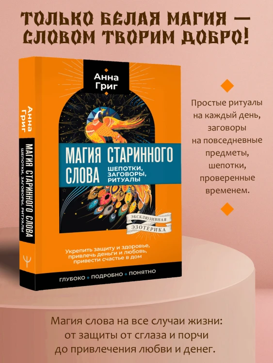 Магия старинного слова. Шепотки, заговоры, ритуалы