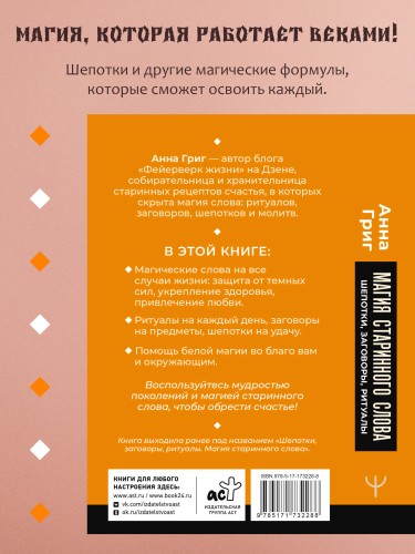 Магия старинного слова. Шепотки, заговоры, ритуалы