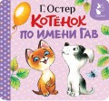 Котёнок по имени Гав (Хорошо спрятанная котлета)