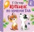 Котёнок по имени Гав (Хорошо спрятанная котлета)