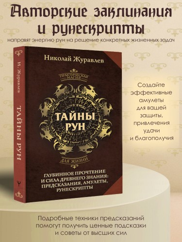 Тайны рун. Глубинное прочтение и сила Древнего Знания: предсказания, амулеты, рунескрипты