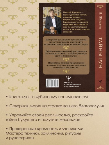 Тайны рун. Глубинное прочтение и сила Древнего Знания: предсказания, амулеты, рунескрипты